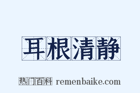 耳根清静是什么意思的图片